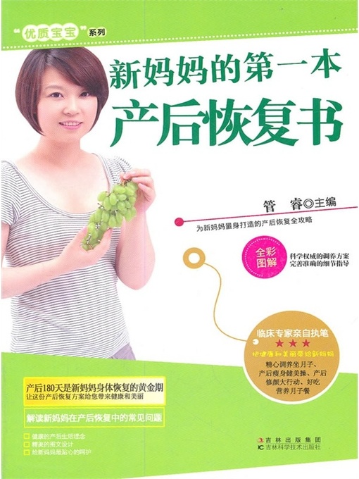 Title details for 新妈妈的第一本产后恢复书 by 管睿 - Available